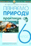 пізнаємо природу 6 клас практикум до програми біда гільберг Пугач Ціна (цена) 44.80грн. | придбати  купити (купить) пізнаємо природу 6 клас практикум до програми біда гільберг Пугач доставка по Украине, купить книгу, детские игрушки, компакт диски 0