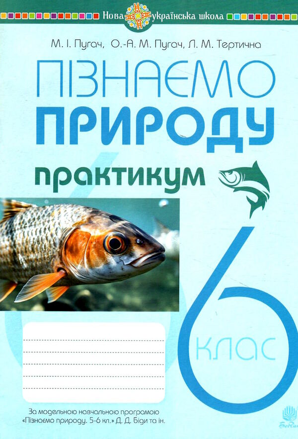 пізнаємо природу 6 клас практикум до програми біда гільберг Пугач Ціна (цена) 44.80грн. | придбати  купити (купить) пізнаємо природу 6 клас практикум до програми біда гільберг Пугач доставка по Украине, купить книгу, детские игрушки, компакт диски 0