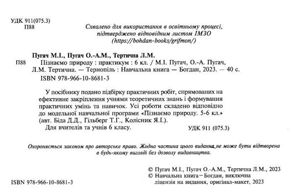 пізнаємо природу 6 клас практикум до програми біда гільберг Пугач Ціна (цена) 44.80грн. | придбати  купити (купить) пізнаємо природу 6 клас практикум до програми біда гільберг Пугач доставка по Украине, купить книгу, детские игрушки, компакт диски 1