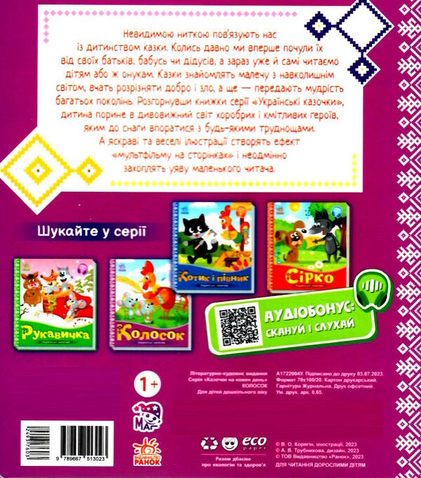 українські казочки колосок Ціна (цена) 54.80грн. | придбати  купити (купить) українські казочки колосок доставка по Украине, купить книгу, детские игрушки, компакт диски 4