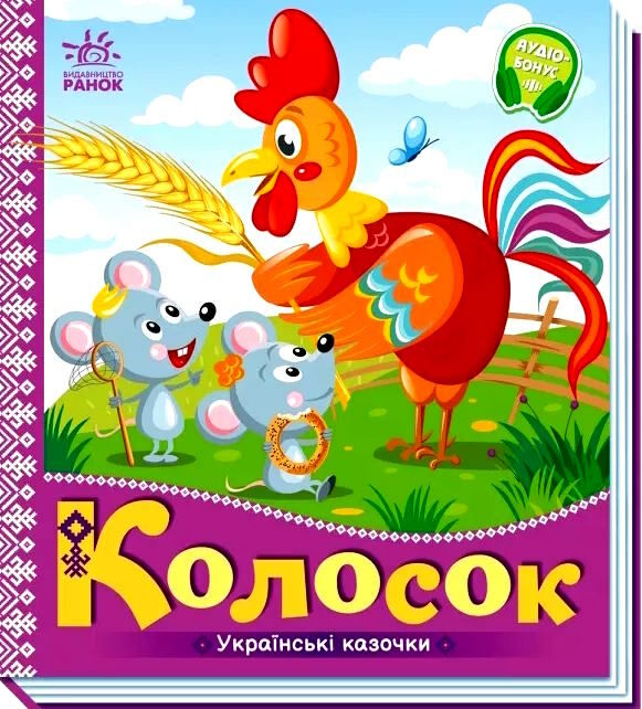 українські казочки колосок Ціна (цена) 54.80грн. | придбати  купити (купить) українські казочки колосок доставка по Украине, купить книгу, детские игрушки, компакт диски 0