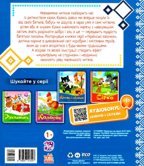 українські казочки котик і півник Ціна (цена) 54.80грн. | придбати  купити (купить) українські казочки котик і півник доставка по Украине, купить книгу, детские игрушки, компакт диски 4