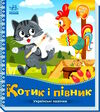 українські казочки котик і півник Ціна (цена) 54.80грн. | придбати  купити (купить) українські казочки котик і півник доставка по Украине, купить книгу, детские игрушки, компакт диски 0