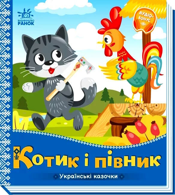 українські казочки котик і півник Ціна (цена) 54.80грн. | придбати  купити (купить) українські казочки котик і півник доставка по Украине, купить книгу, детские игрушки, компакт диски 0