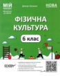 фізична культура 6кл мій конспект  нуш купити