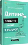 дитина зводить мене з розуму Основа  Уточнюйте у менеджерів строки доставки Ціна (цена) 196.02грн. | придбати  купити (купить) дитина зводить мене з розуму Основа  Уточнюйте у менеджерів строки доставки доставка по Украине, купить книгу, детские игрушки, компакт диски 0