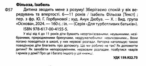 дитина зводить мене з розуму Основа  Уточнюйте у менеджерів строки доставки Ціна (цена) 196.02грн. | придбати  купити (купить) дитина зводить мене з розуму Основа  Уточнюйте у менеджерів строки доставки доставка по Украине, купить книгу, детские игрушки, компакт диски 2