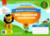 дизайн і технології 4 клас мій маленький трудівничок  нуш Ціна (цена) 90.00грн. | придбати  купити (купить) дизайн і технології 4 клас мій маленький трудівничок  нуш доставка по Украине, купить книгу, детские игрушки, компакт диски 0