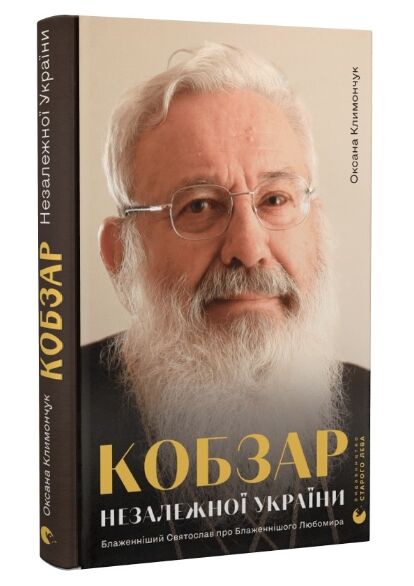 кобзар незалежної україни Ціна (цена) 185.00грн. | придбати  купити (купить) кобзар незалежної україни доставка по Украине, купить книгу, детские игрушки, компакт диски 0