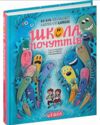 школа почуттів Ціна (цена) 296.00грн. | придбати  купити (купить) школа почуттів доставка по Украине, купить книгу, детские игрушки, компакт диски 0