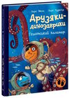 друзяки-динозаврики гігантський кальмар Ціна (цена) 248.00грн. | придбати  купити (купить) друзяки-динозаврики гігантський кальмар доставка по Украине, купить книгу, детские игрушки, компакт диски 0