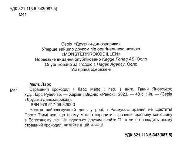 друзяки-динозаврики страшний крокодил Ціна (цена) 232.32грн. | придбати  купити (купить) друзяки-динозаврики страшний крокодил доставка по Украине, купить книгу, детские игрушки, компакт диски 1