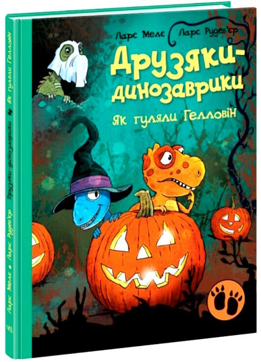 друзяки-динозаврики як гуляли гелловін Ціна (цена) 273.00грн. | придбати  купити (купить) друзяки-динозаврики як гуляли гелловін доставка по Украине, купить книгу, детские игрушки, компакт диски 0