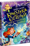 крихітка єстедей і буря в чайній чашці книга 1 Ціна (цена) 248.16грн. | придбати  купити (купить) крихітка єстедей і буря в чайній чашці книга 1 доставка по Украине, купить книгу, детские игрушки, компакт диски 0