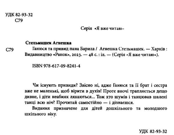 я вже читаю ганюся та привид пана барила Ціна (цена) 73.67грн. | придбати  купити (купить) я вже читаю ганюся та привид пана барила доставка по Украине, купить книгу, детские игрушки, компакт диски 1