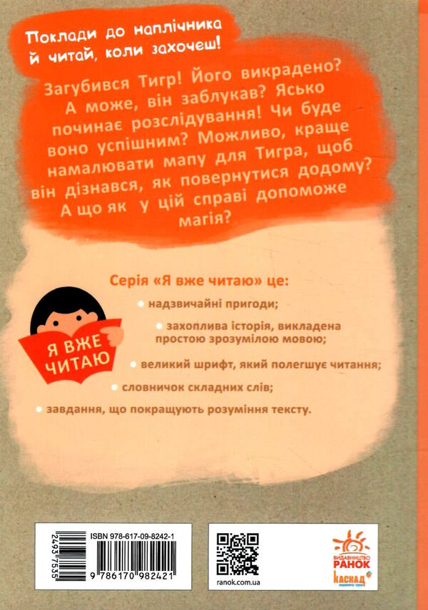 я вже читаю загубився тигр Ціна (цена) 73.67грн. | придбати  купити (купить) я вже читаю загубився тигр доставка по Украине, купить книгу, детские игрушки, компакт диски 5