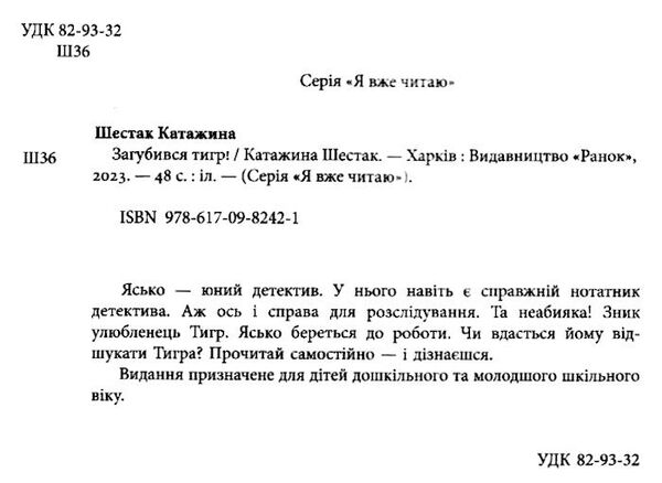 я вже читаю загубився тигр Ціна (цена) 73.67грн. | придбати  купити (купить) я вже читаю загубився тигр доставка по Украине, купить книгу, детские игрушки, компакт диски 1