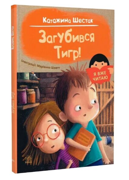 я вже читаю загубився тигр Ціна (цена) 69.49грн. | придбати  купити (купить) я вже читаю загубився тигр доставка по Украине, купить книгу, детские игрушки, компакт диски 0