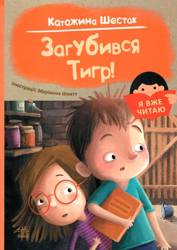 я вже читаю загубився тигр Ціна (цена) 73.67грн. | придбати  купити (купить) я вже читаю загубився тигр доставка по Украине, купить книгу, детские игрушки, компакт диски 0