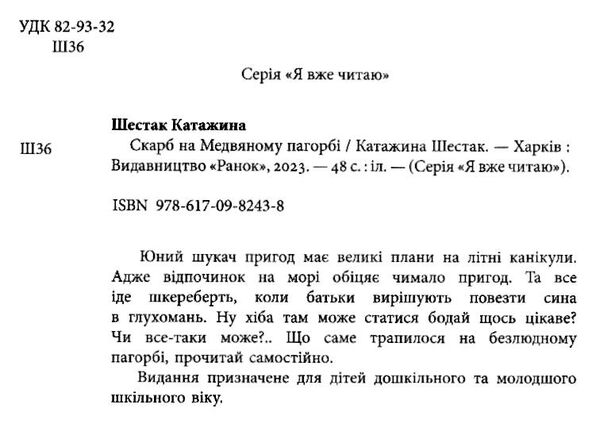 я вже читаю скарб на медвяному пагорбi Ціна (цена) 73.67грн. | придбати  купити (купить) я вже читаю скарб на медвяному пагорбi доставка по Украине, купить книгу, детские игрушки, компакт диски 1