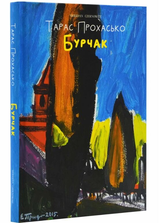 бурчак Прохасько Ціна (цена) 201.60грн. | придбати  купити (купить) бурчак Прохасько доставка по Украине, купить книгу, детские игрушки, компакт диски 0