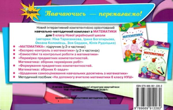 математика 6 клас експрес-контроль частина 2  НУШ Ціна (цена) 42.50грн. | придбати  купити (купить) математика 6 клас експрес-контроль частина 2  НУШ доставка по Украине, купить книгу, детские игрушки, компакт диски 6