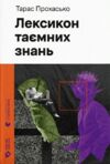 лексикон таємних знань Ціна (цена) 290.00грн. | придбати  купити (купить) лексикон таємних знань доставка по Украине, купить книгу, детские игрушки, компакт диски 0