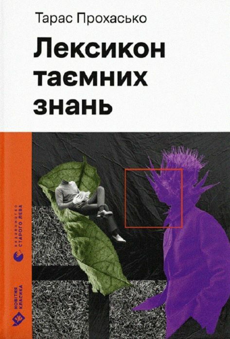 лексикон таємних знань Ціна (цена) 290.00грн. | придбати  купити (купить) лексикон таємних знань доставка по Украине, купить книгу, детские игрушки, компакт диски 0