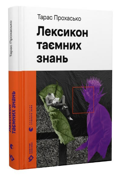 лексикон таємних знань Ціна (цена) 284.00грн. | придбати  купити (купить) лексикон таємних знань доставка по Украине, купить книгу, детские игрушки, компакт диски 0