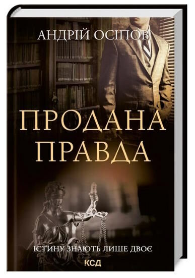 продана правда Ціна (цена) 183.00грн. | придбати  купити (купить) продана правда доставка по Украине, купить книгу, детские игрушки, компакт диски 0