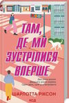 там  де зустрілися вперше Ціна (цена) 255.60грн. | придбати  купити (купить) там  де зустрілися вперше доставка по Украине, купить книгу, детские игрушки, компакт диски 0