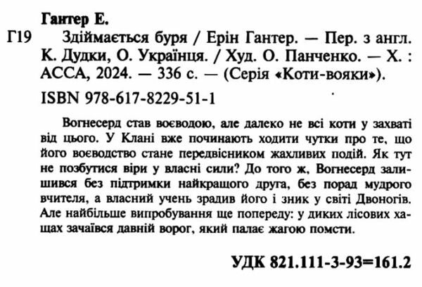 коти-вояки книга 4 здіймається буря  гантер в м'якій обкладинці Ціна (цена) 174.90грн. | придбати  купити (купить) коти-вояки книга 4 здіймається буря  гантер в м'якій обкладинці доставка по Украине, купить книгу, детские игрушки, компакт диски 1