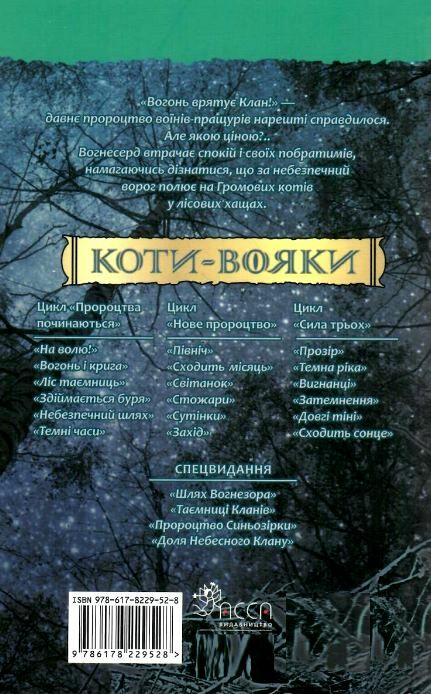 коти-вояки небезпечний шлях книга 5 Ціна (цена) 174.90грн. | придбати  купити (купить) коти-вояки небезпечний шлях книга 5 доставка по Украине, купить книгу, детские игрушки, компакт диски 4