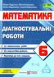 математика 6 клас діагностувальні роботи до підручника кравчук купити