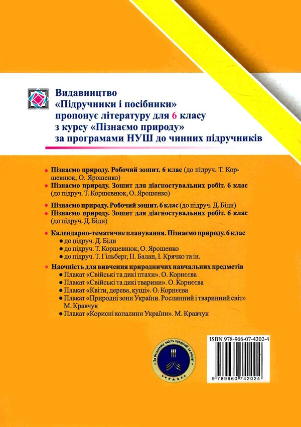 пізнаємо природу 6 клас діагностувальні роботи до підручника біди гільберг Ціна (цена) 36.00грн. | придбати  купити (купить) пізнаємо природу 6 клас діагностувальні роботи до підручника біди гільберг доставка по Украине, купить книгу, детские игрушки, компакт диски 4