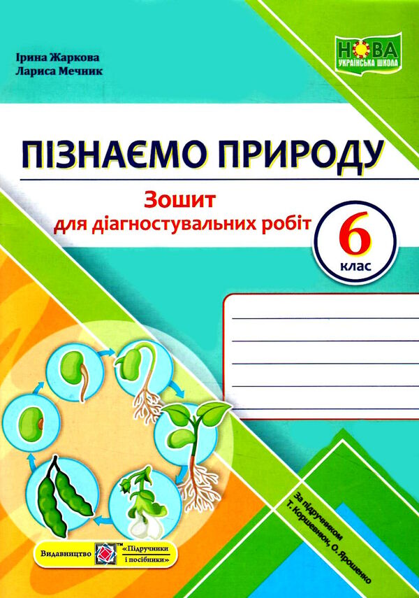 пізнаємо природу 6 клас діагностувальні роботи до підручника коршевнюк Ціна (цена) 36.00грн. | придбати  купити (купить) пізнаємо природу 6 клас діагностувальні роботи до підручника коршевнюк доставка по Украине, купить книгу, детские игрушки, компакт диски 0