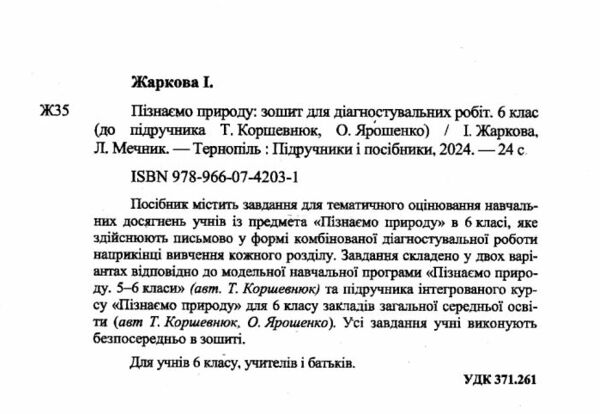 пізнаємо природу 6 клас діагностувальні роботи до підручника коршевнюк Ціна (цена) 36.00грн. | придбати  купити (купить) пізнаємо природу 6 клас діагностувальні роботи до підручника коршевнюк доставка по Украине, купить книгу, детские игрушки, компакт диски 1