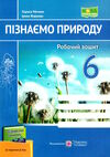 пізнаємо природу 6 клас робочий зошит до підручника біди гільберг Ціна (цена) 56.00грн. | придбати  купити (купить) пізнаємо природу 6 клас робочий зошит до підручника біди гільберг доставка по Украине, купить книгу, детские игрушки, компакт диски 0