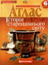 атлас 6 клас історія стародавнього світу Ціна (цена) 49.00грн. | придбати  купити (купить) атлас 6 клас історія стародавнього світу доставка по Украине, купить книгу, детские игрушки, компакт диски 0