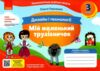 дизайн і технології 3 клас мій маленький трудівничок  нуш Ціна (цена) 90.00грн. | придбати  купити (купить) дизайн і технології 3 клас мій маленький трудівничок  нуш доставка по Украине, купить книгу, детские игрушки, компакт диски 0