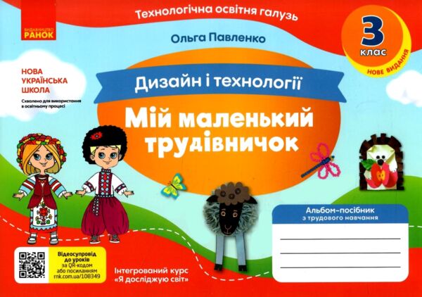 дизайн і технології 3 клас мій маленький трудівничок  нуш Ціна (цена) 90.00грн. | придбати  купити (купить) дизайн і технології 3 клас мій маленький трудівничок  нуш доставка по Украине, купить книгу, детские игрушки, компакт диски 0