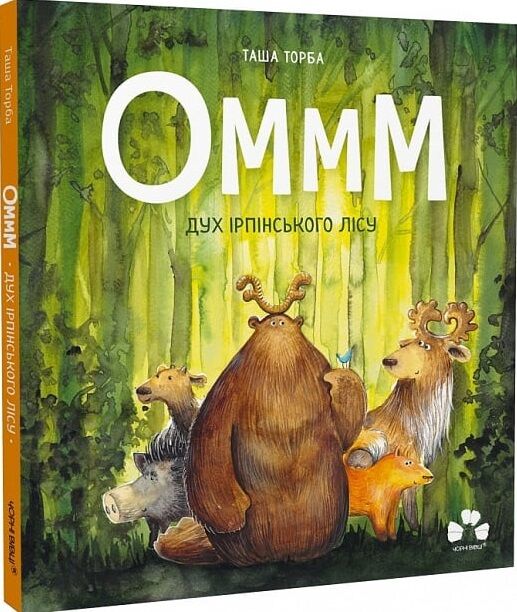 оммм дух ірпінського лісу Ціна (цена) 237.00грн. | придбати  купити (купить) оммм дух ірпінського лісу доставка по Украине, купить книгу, детские игрушки, компакт диски 0