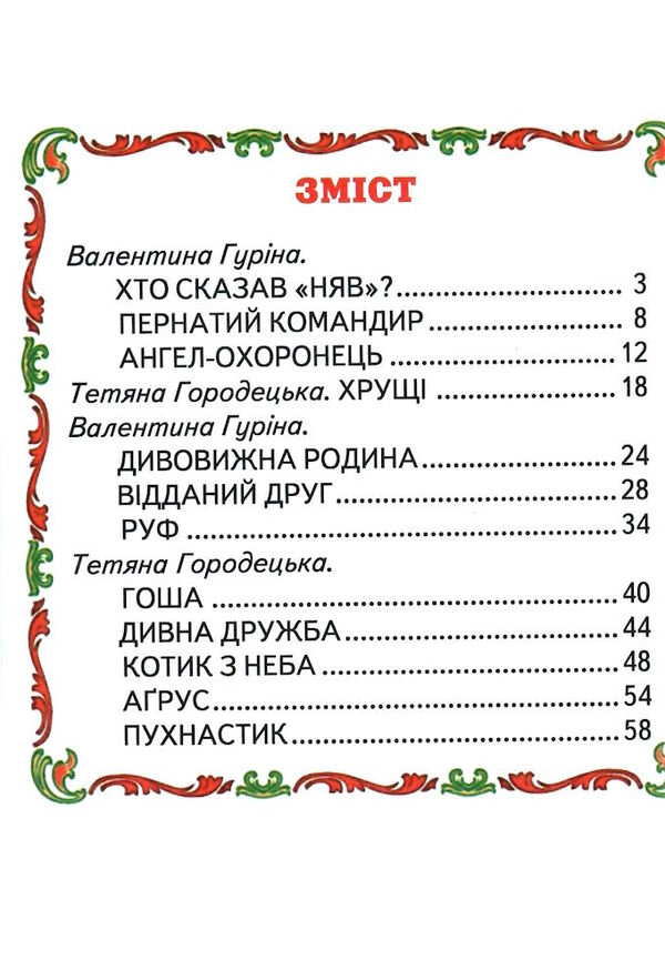 казки веселка оповідки про тварин Ціна (цена) 92.00грн. | придбати  купити (купить) казки веселка оповідки про тварин доставка по Украине, купить книгу, детские игрушки, компакт диски 2