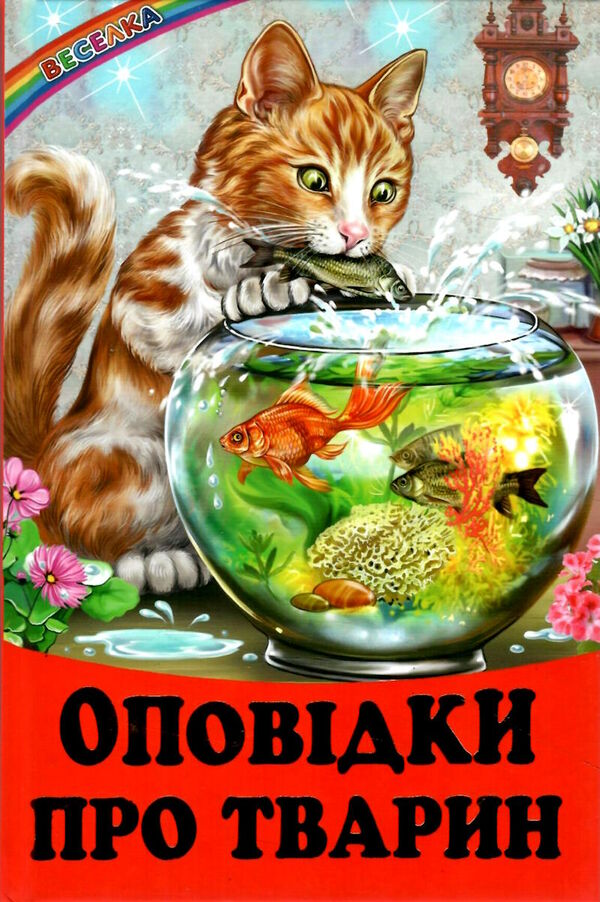 казки веселка оповідки про тварин Ціна (цена) 92.00грн. | придбати  купити (купить) казки веселка оповідки про тварин доставка по Украине, купить книгу, детские игрушки, компакт диски 0