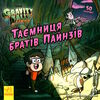 гравіті фолз історії таємниця братів пайнзів Ціна (цена) 58.08грн. | придбати  купити (купить) гравіті фолз історії таємниця братів пайнзів доставка по Украине, купить книгу, детские игрушки, компакт диски 0