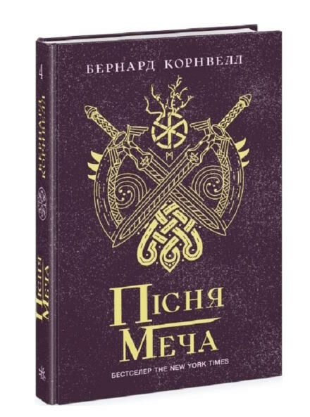 пісня меча саксонські хроніки книга 4 Ціна (цена) 343.81грн. | придбати  купити (купить) пісня меча саксонські хроніки книга 4 доставка по Украине, купить книгу, детские игрушки, компакт диски 0