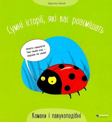 сумні історії які вас розсмішать комахи та павукоподібні Ціна (цена) 20.64грн. | придбати  купити (купить) сумні історії які вас розсмішать комахи та павукоподібні доставка по Украине, купить книгу, детские игрушки, компакт диски 0