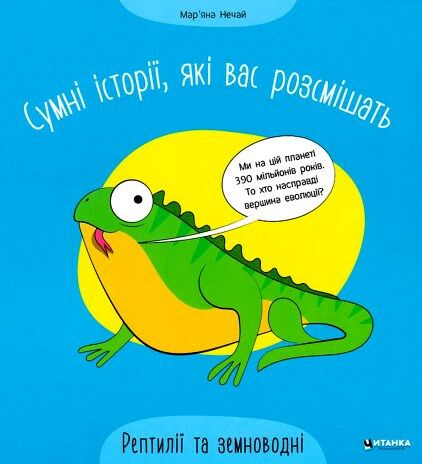 сумні історії які вас розсмішать рептилії та земноводні Ціна (цена) 23.94грн. | придбати  купити (купить) сумні історії які вас розсмішать рептилії та земноводні доставка по Украине, купить книгу, детские игрушки, компакт диски 0