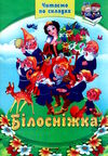 читаємо по складам білосніжка Ціна (цена) 74.50грн. | придбати  купити (купить) читаємо по складам білосніжка доставка по Украине, купить книгу, детские игрушки, компакт диски 0