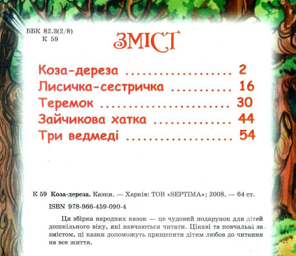 читаємо по складам коза-дереза Ціна (цена) 74.50грн. | придбати  купити (купить) читаємо по складам коза-дереза доставка по Украине, купить книгу, детские игрушки, компакт диски 1